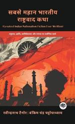 Greatest Indian Nationalism Fiction Ever Written: Philosophical Works on Nationalism, Revolution, Colonialism & Tradition (including Anandamath, Gora & more!)(Grapevine Books)