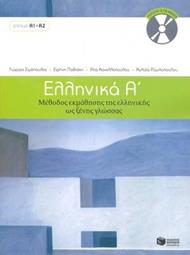 Ellinika A / Greek 1: Method for Learning Greek as a Foreign Language