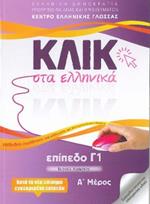 Klik sta Ellinika C1 (A+B) - 2 volumes - Click on Greek C1