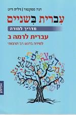 Hebrew::Take Two: Teachers Guide