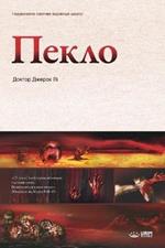 ?????: Hell (Ukrainian Edition)