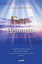 ???-????????: God the Healer (Russian)