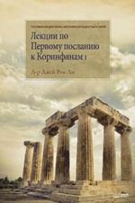 ?????? ?? ??????? ???????? ? ?????????? I: Lectures on the First Corinthians ?(Russian)