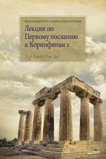 ?????? ?? ??????? ???????? ? ?????????? II: Lectures on the First Corinthians II (Russian)