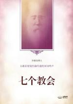 ????: Seven Churches(Simplified Chinese Edition)