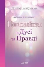 ???????????? ? ???? ?? ??????: Worship in Spirit and Truth (Ukrainian Edition)