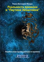 La realtà del tempo e la ragnatela di Einstein. I passi falsi di un genio contro la Time Reality. Ediz. russa