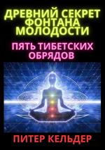 I cinque tibetani. L'antico segreto della fonte della giovinezza. Ediz. sussa