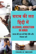 ???? ?? ?? ????? ???/ Alcohol addiction in hindi: ???? ?? ?? ?? ???? ????? ?? ????? ????