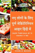 ?? ????? ?? ??? ????? ???????????? ???? ????? ???/ Complete Mediterranean diet for newcomers in Hindi