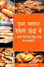 ??? ?????? ?????? ????? ???/ Air Fryer Recipe in Hindi: ????? ?? ?????? ???????? ?? ???