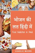 ???? ?? ?? ????? ???/Food Addiction in Hindi
