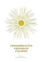 ?????????? ?? ??? ? ??????? ?? ?????????: A Love God Greatly Bulgarian Bible Study Journal
