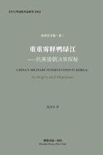 ???????---????????: China's military intervention in Korea: Its origins and objectives