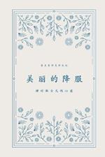 ?????: ???????? A Love God Greatly Simplified Chinese Bible Study Journal