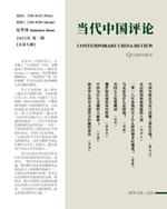 ?????? (2022???)??9?: Contemporary China Review (Chinese Edition) (2022 Summer Issue)