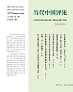 ?????? (2023???)??13?: Contemporary China Review 2023 Summer Issue