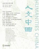 人文中国 2023年夏季刊: Humanity China 2023 Summer Issue