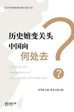 ?????????????: China at the Crossroads of Challenges and Direction