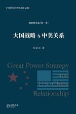 ?????????: Great Power Strategy and U.S.-China Relationship