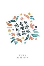 ???,???,???: ???? A Love God Greatly Traditional Chinese Bible Study Journal