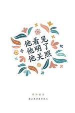 ???,???,???: ???? A Love God Greatly Simplified Chinese Bible Study Journal