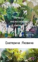 Pechal Shelestyashchikh listyev (Russian Edition): The presence of other worlds in our lives and the importance of love.