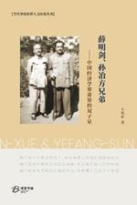 ?????????---???????????: The Brothers Mingjian-Xue & Yefang-Sun