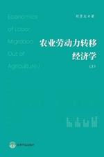 ?????????? (?): Economics of Labor Migration Out of Agriculture (I)