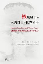 ??????????????: Human Freedom and World Peace Under the Nuclear Threat