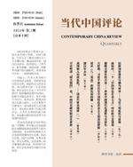 ?????? (2022???)??10?: Contemporary China Review (Chinese Edition) (2022 Autumn Issue)