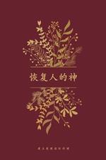 ?????: A Love God Greatly Simplified Chinese Bible Study Journal