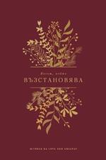 ?????, ????? ????????????: A Love God Greatly Bulgarian Bible Study Journal