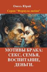 Мотивы брака: секс, семья, воспитание, деньги.