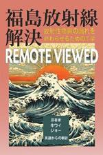 福島放射線解決 remote viewed: 放射性物質の漏れを終わらせるための工学