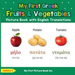 My First Greek Fruits & Vegetables Picture Book with English Translations