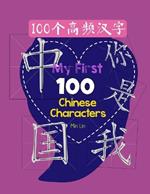 My First 100 Chinese Characters High Frequency 100