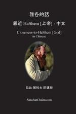 ???? ?? HaShem [??] - ??: Closeness-to-HaShem [God] in Chinese