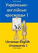 ??????????-?????????? ????????? 1: Ukrainian-English Crosswords 1