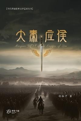 ????: Marquis YING of the Empire of Qin - Zhenzhong Cheng ??? - cover