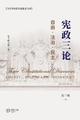 ????---??-??-?? (Three Constitutional Discourses: Liberty, Rule of Law, Democracy) - ??? - cover