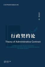 ????? (Theory of Administrative Contract)