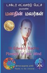 Dr.Edward Bach's Flowers of the Mind - Picture Healing Method: Picture Gallery of Bach Flowers - Flower Therapy by Resonance Method - Self Healing Book