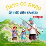 Summer with Grandpa - ???? ?? ????: A Macedonian English bilingual children's book, ideal for early readers (English Macedonian edition)