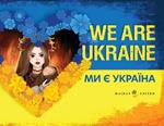 We Are Ukraine: Ми є Україна