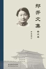 Collected Works of Fang Zheng: Volume I Essays
