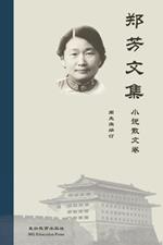 Collected Works of Fang Zheng: Volume II Short Stories, Proses and Other Works